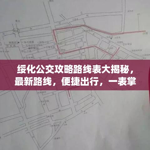 绥化公交攻略路线表大揭秘，最新路线，便捷出行，一表掌握