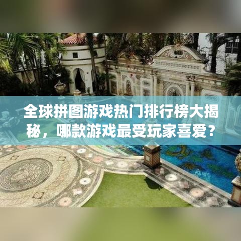 全球拼图游戏热门排行榜大揭秘，哪款游戏最受玩家喜爱？