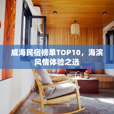 威海民宿榜单TOP10，海滨风情体验之选