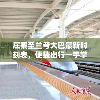 庄寨至兰考大巴最新时刻表，便捷出行一手掌握！