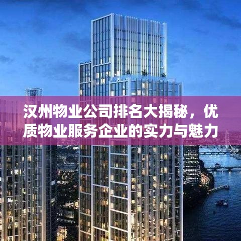 汉州物业公司排名大揭秘，优质物业服务企业的实力与魅力展示
