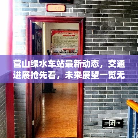 营山绿水车站最新动态，交通进展抢先看，未来展望一览无遗！