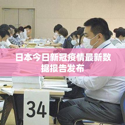 日本今日新冠疫情最新数据报告发布