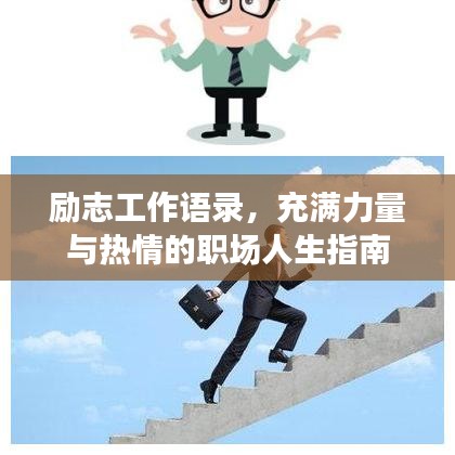励志工作语录，充满力量与热情的职场人生指南