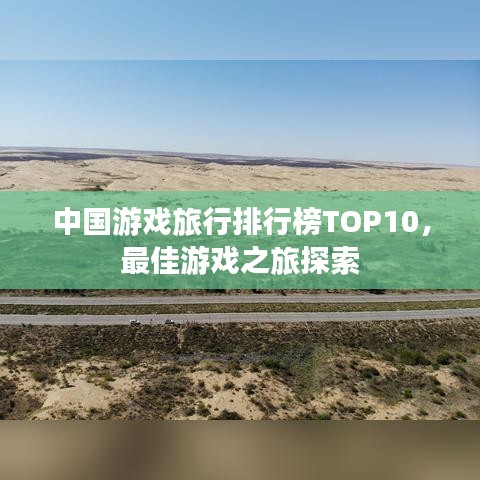 中国游戏旅行排行榜TOP10，最佳游戏之旅探索