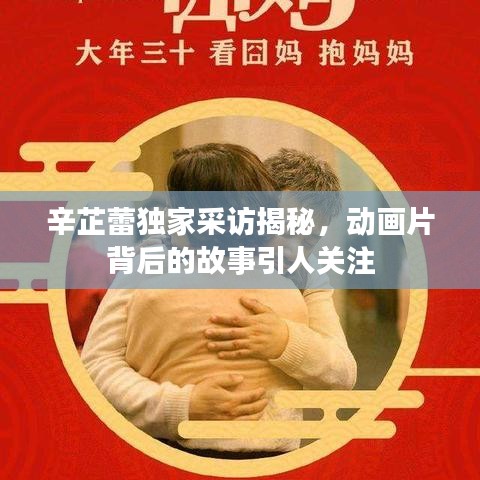 辛芷蕾独家采访揭秘，动画片背后的故事引人关注