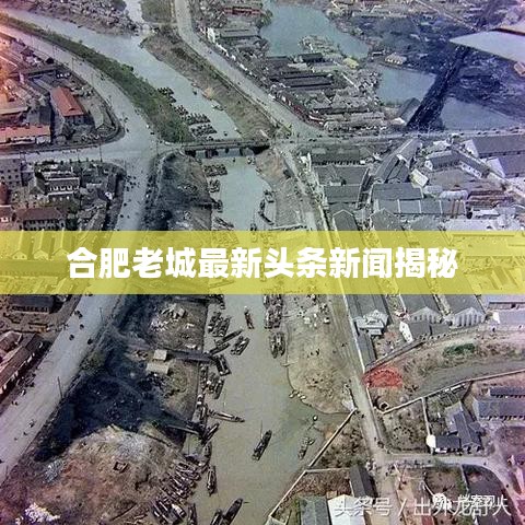 合肥老城最新头条新闻揭秘