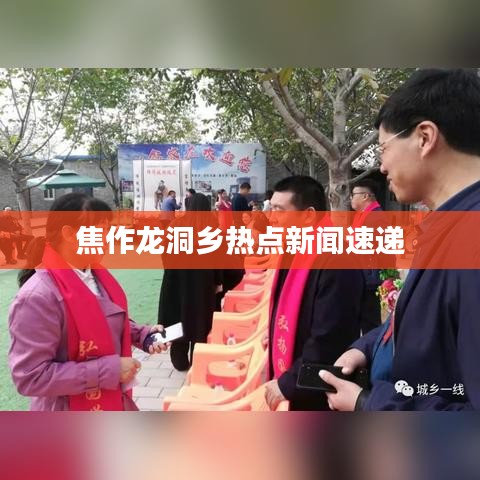 焦作龙洞乡热点新闻速递