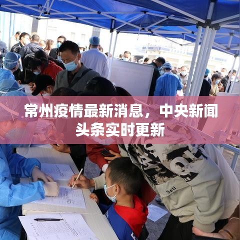 常州疫情最新消息，中央新闻头条实时更新