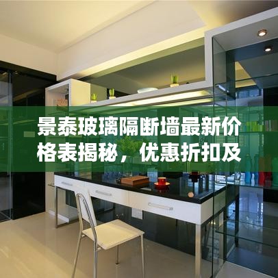 景泰玻璃隔断墙最新价格表揭秘，优惠折扣及详细报价！