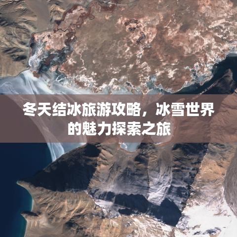 冬天结冰旅游攻略，冰雪世界的魅力探索之旅