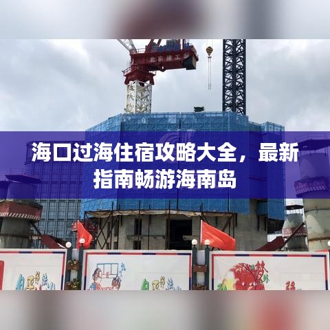 海口过海住宿攻略大全，最新指南畅游海南岛