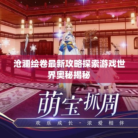 沧澜绘卷最新攻略探索游戏世界奥秘揭秘
