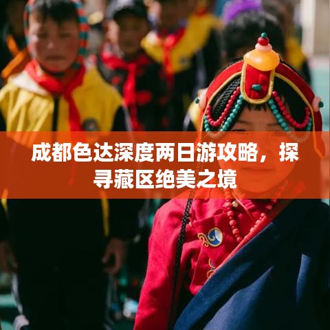 成都色达深度两日游攻略，探寻藏区绝美之境
