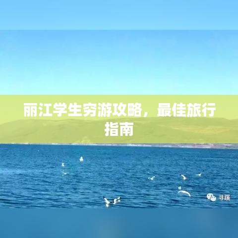 丽江学生穷游攻略，最佳旅行指南
