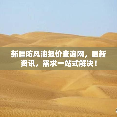 新疆防风油报价查询网，最新资讯，需求一站式解决！