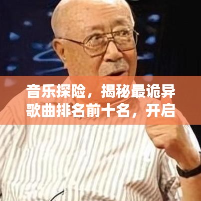 音乐探险，揭秘最诡异歌曲排名前十名，开启神秘之旅的奇异之旅