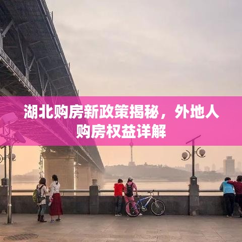 湖北购房新政策揭秘，外地人购房权益详解