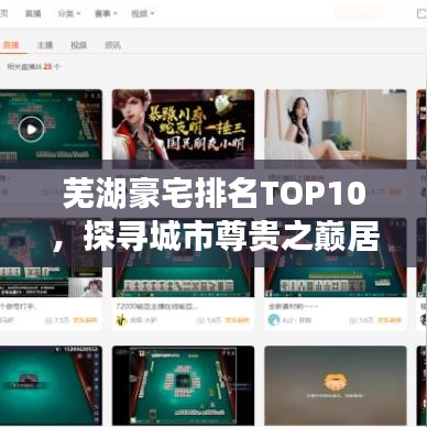 芜湖豪宅排名TOP10，探寻城市尊贵之巅居所！