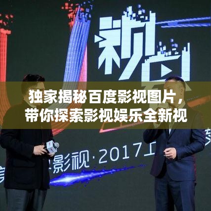 独家揭秘百度影视图片，带你探索影视娱乐全新视界！