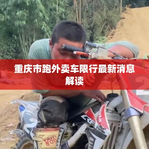 重庆市跑外卖车限行最新消息解读