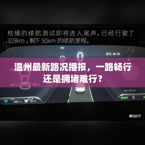 温州最新路况播报，一路畅行还是拥堵难行？