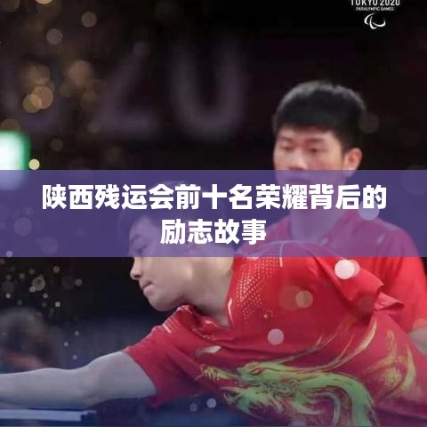陕西残运会前十名荣耀背后的励志故事