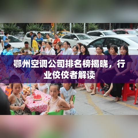 鄂州空调公司排名榜揭晓，行业佼佼者解读