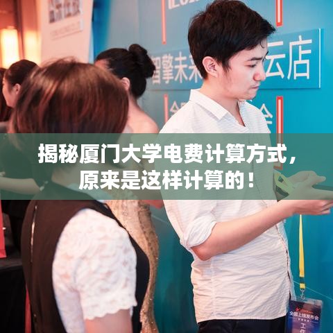 揭秘厦门大学电费计算方式，原来是这样计算的！