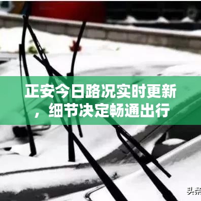 正安今日路况实时更新，细节决定畅通出行