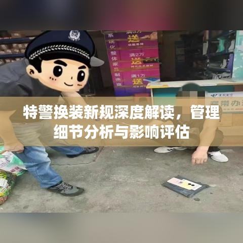 特警换装新规深度解读，管理细节分析与影响评估