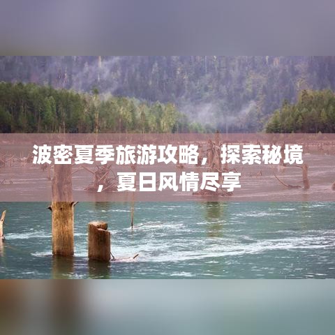 波密夏季旅游攻略，探索秘境，夏日风情尽享