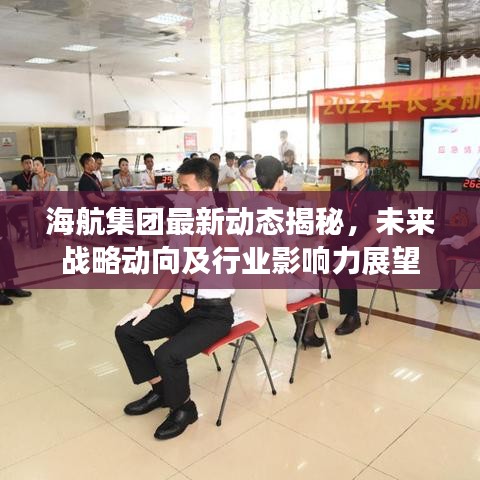 海航集团最新动态揭秘，未来战略动向及行业影响力展望