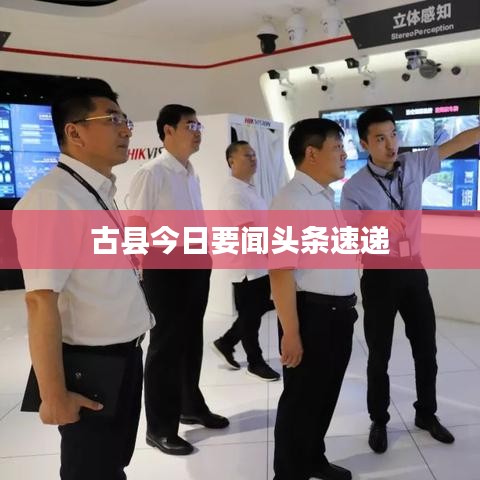 古县今日要闻头条速递