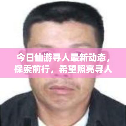 今日仙游寻人最新动态，探索前行，希望照亮寻人之路
