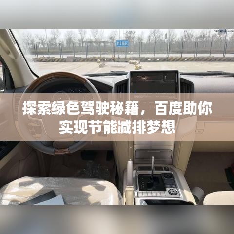 探索绿色驾驶秘籍，百度助你实现节能减排梦想