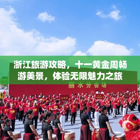 浙江旅游攻略，十一黄金周畅游美景，体验无限魅力之旅