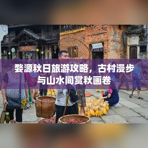 婺源秋日旅游攻略，古村漫步与山水间赏秋画卷