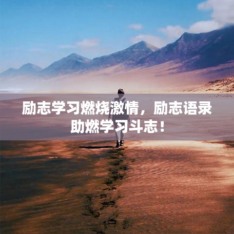 励志学习燃烧激情，励志语录助燃学习斗志！