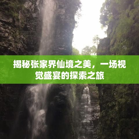 揭秘张家界仙境之美，一场视觉盛宴的探索之旅