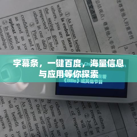 字幕条，一键百度，海量信息与应用等你探索