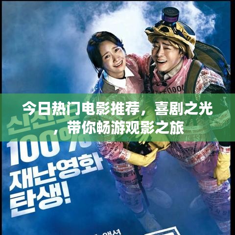 今日热门电影推荐，喜剧之光，带你畅游观影之旅