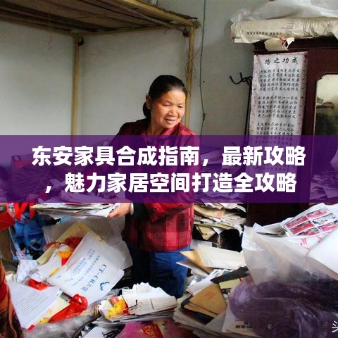 东安家具合成指南，最新攻略，魅力家居空间打造全攻略