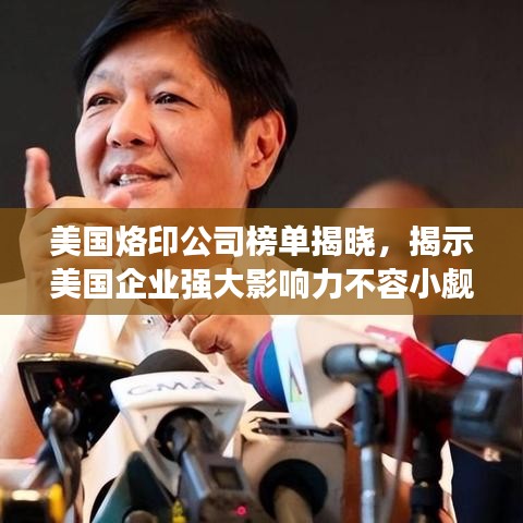 美国烙印公司榜单揭晓，揭示美国企业强大影响力不容小觑