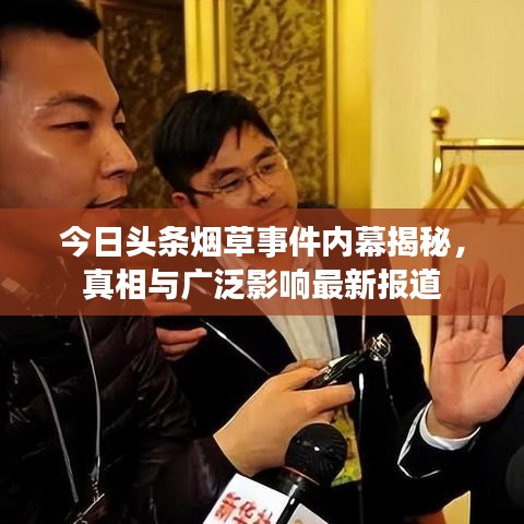 今日头条烟草事件内幕揭秘，真相与广泛影响最新报道