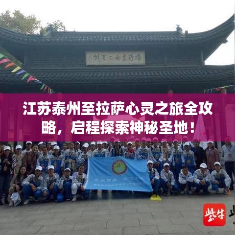 江苏泰州至拉萨心灵之旅全攻略，启程探索神秘圣地！