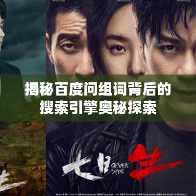 揭秘百度问组词背后的搜索引擎奥秘探索