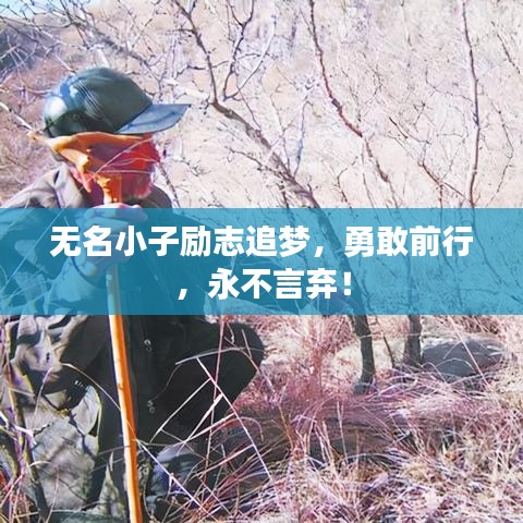 无名小子励志追梦，勇敢前行，永不言弃！