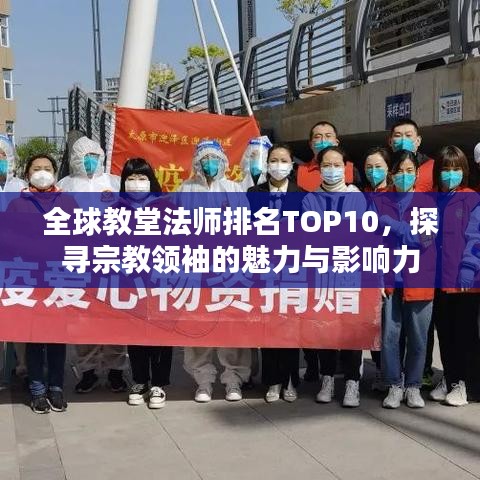 全球教堂法师排名TOP10，探寻宗教领袖的魅力与影响力
