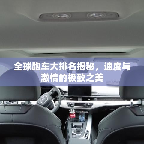 全球跑车大排名揭秘，速度与激情的极致之美